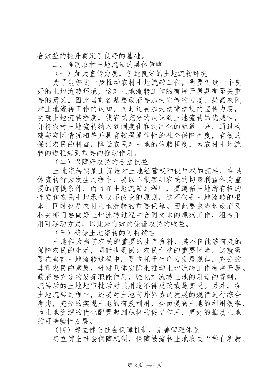 农村土地流转策略分析_第2页