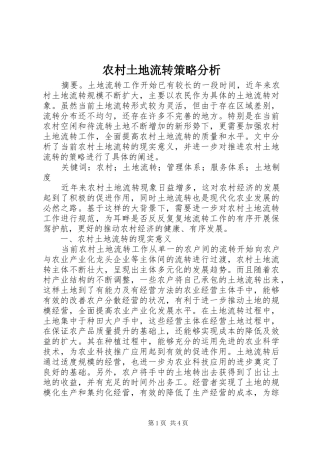 农村土地流转策略分析