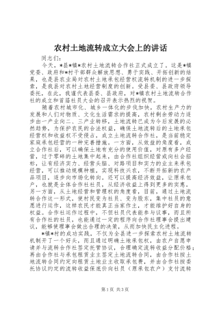 农村土地流转成立大会上的致辞