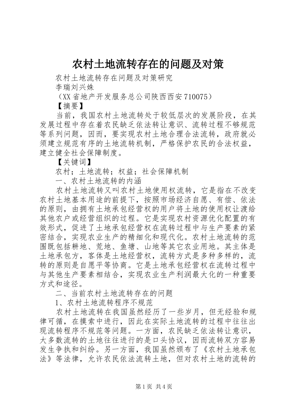 农村土地流转存在的问题及对策_第1页