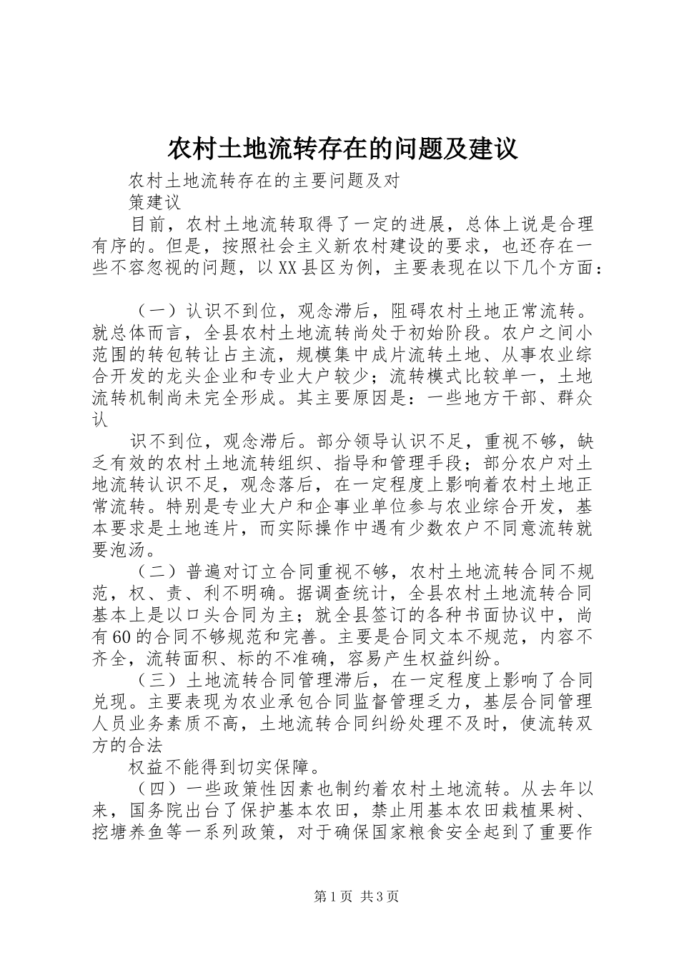 农村土地流转存在的问题及建议_第1页