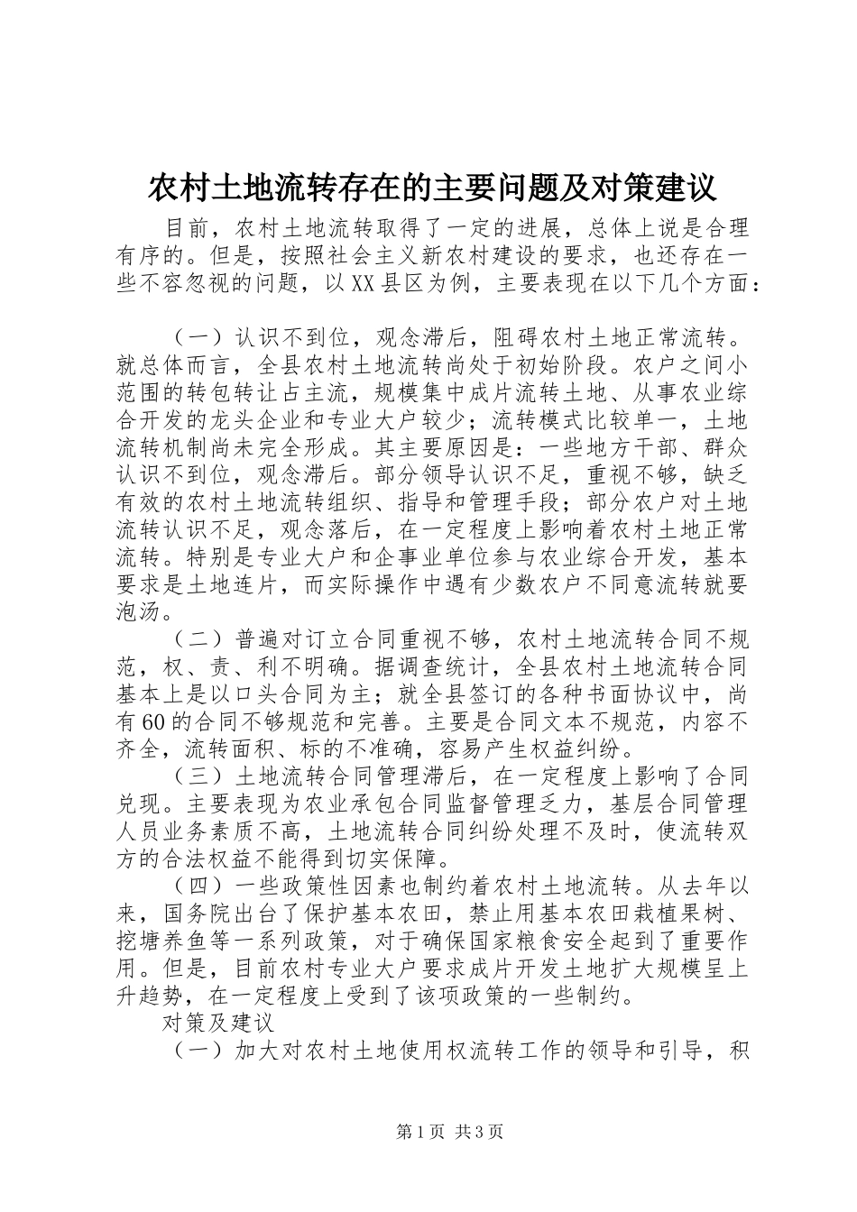 农村土地流转存在的主要问题及对策建议_第1页