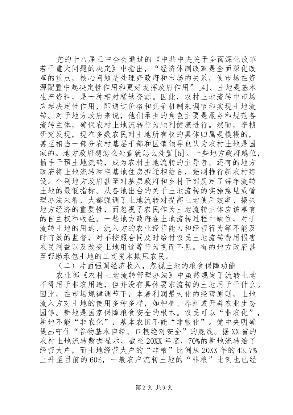 农村土地流转存在问题及行动策略_第2页