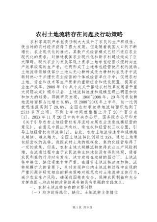 农村土地流转存在问题及行动策略
