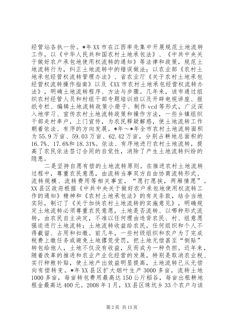 农村土地流转的成效问题与对策_第2页
