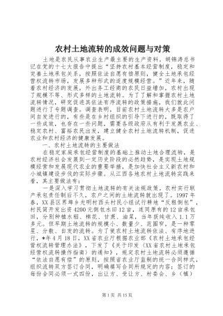 农村土地流转的成效问题与对策