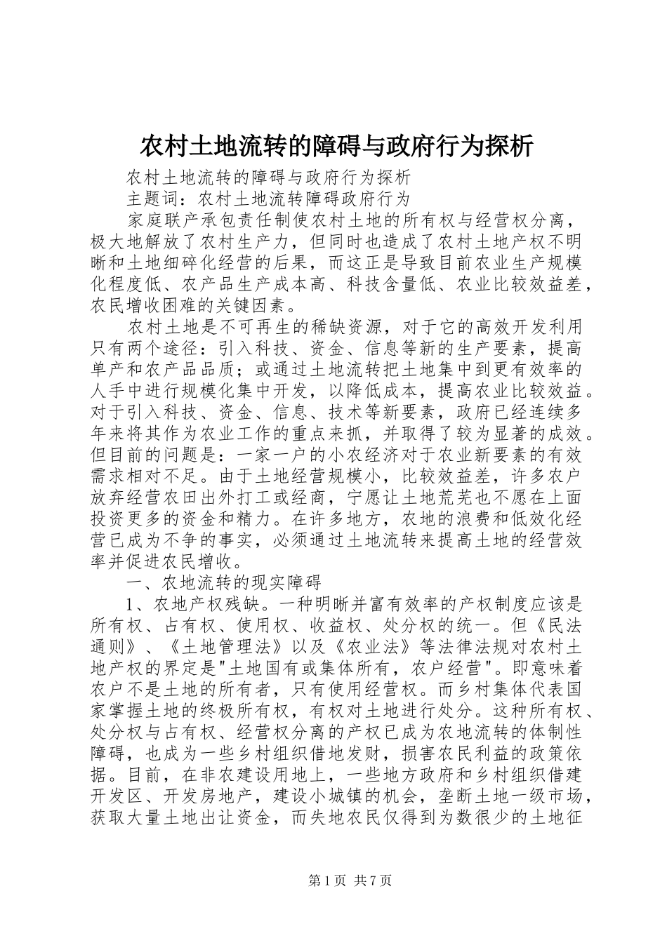 农村土地流转的障碍与政府行为探析_第1页
