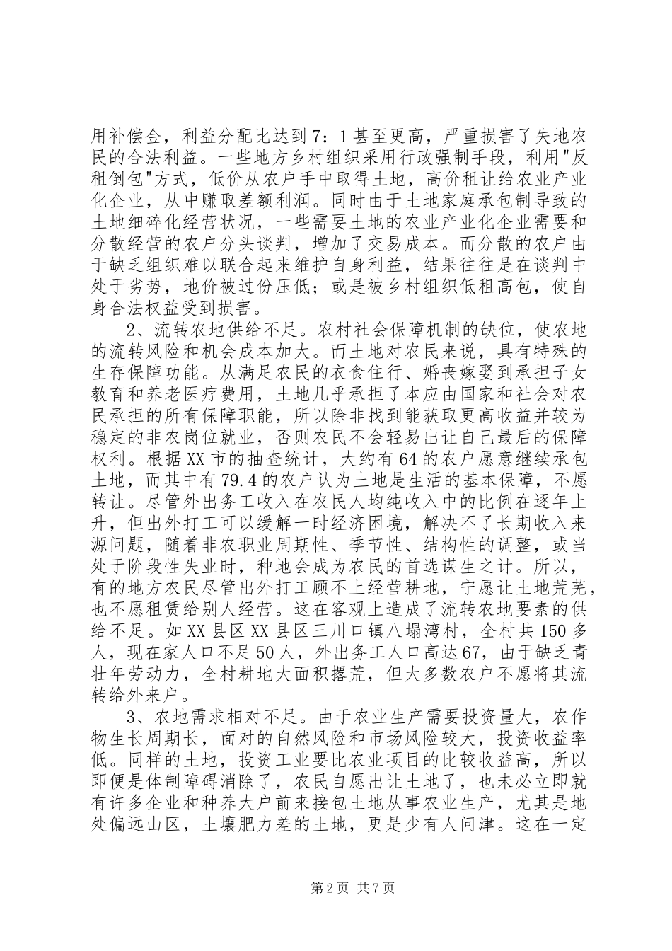 农村土地流转的障碍与政府行为探析_第2页