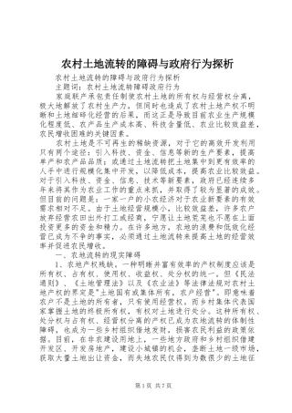 农村土地流转的障碍与政府行为探析