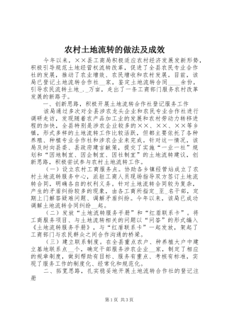 农村土地流转的做法及成效