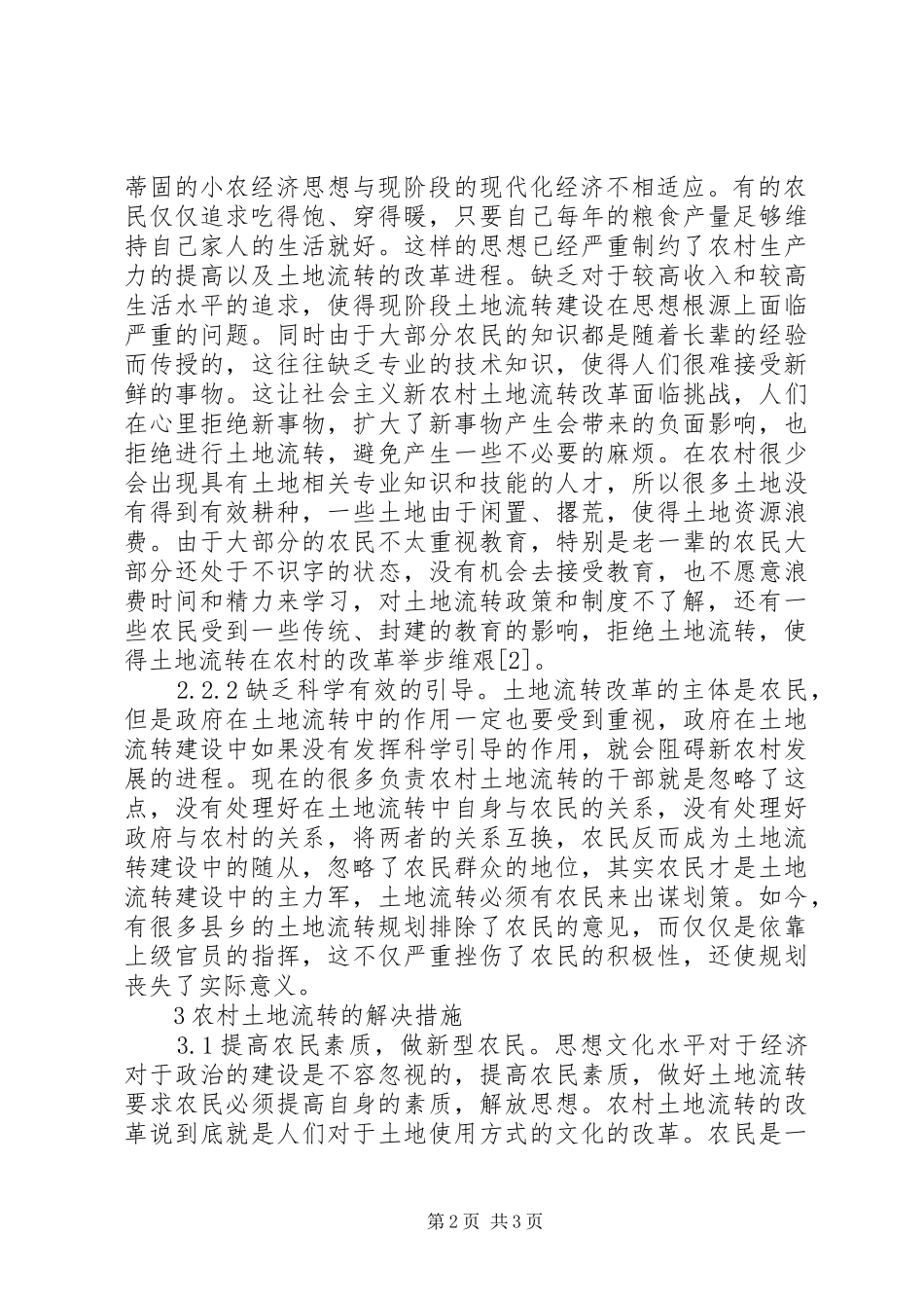 农村土地流转对农村经济的作用_第2页