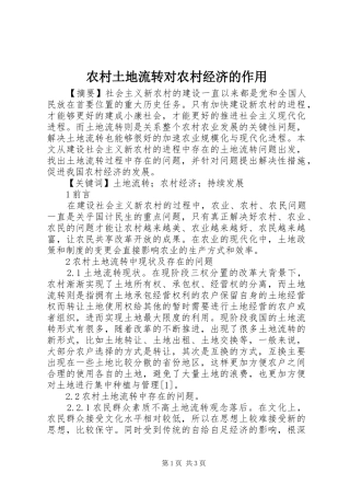 农村土地流转对农村经济的作用