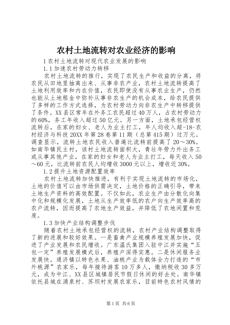 农村土地流转对农业经济的影响_第1页