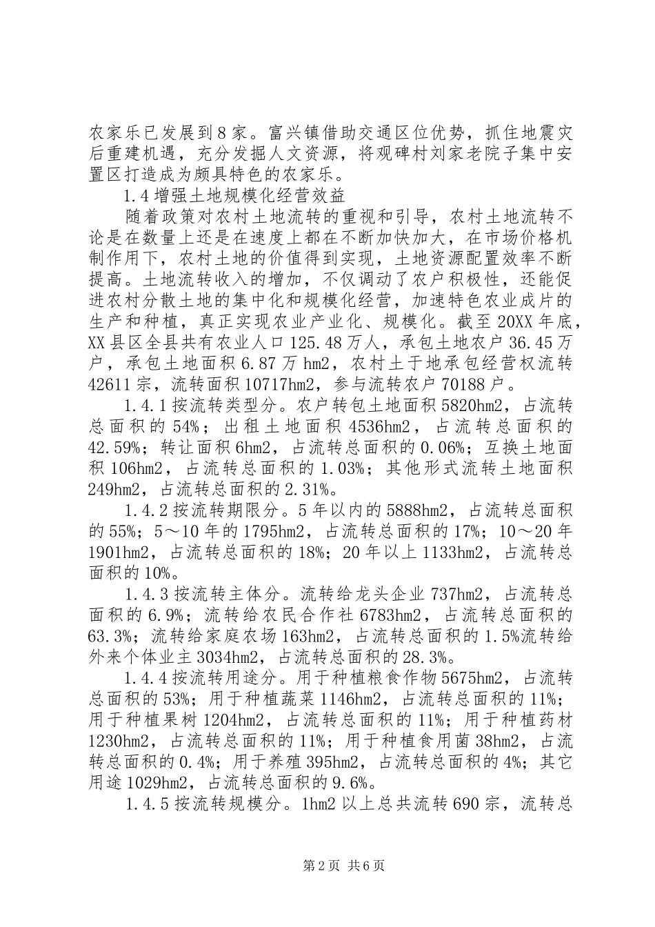 农村土地流转对农业经济的影响_第2页