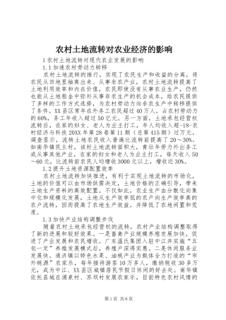 农村土地流转对农业经济的影响