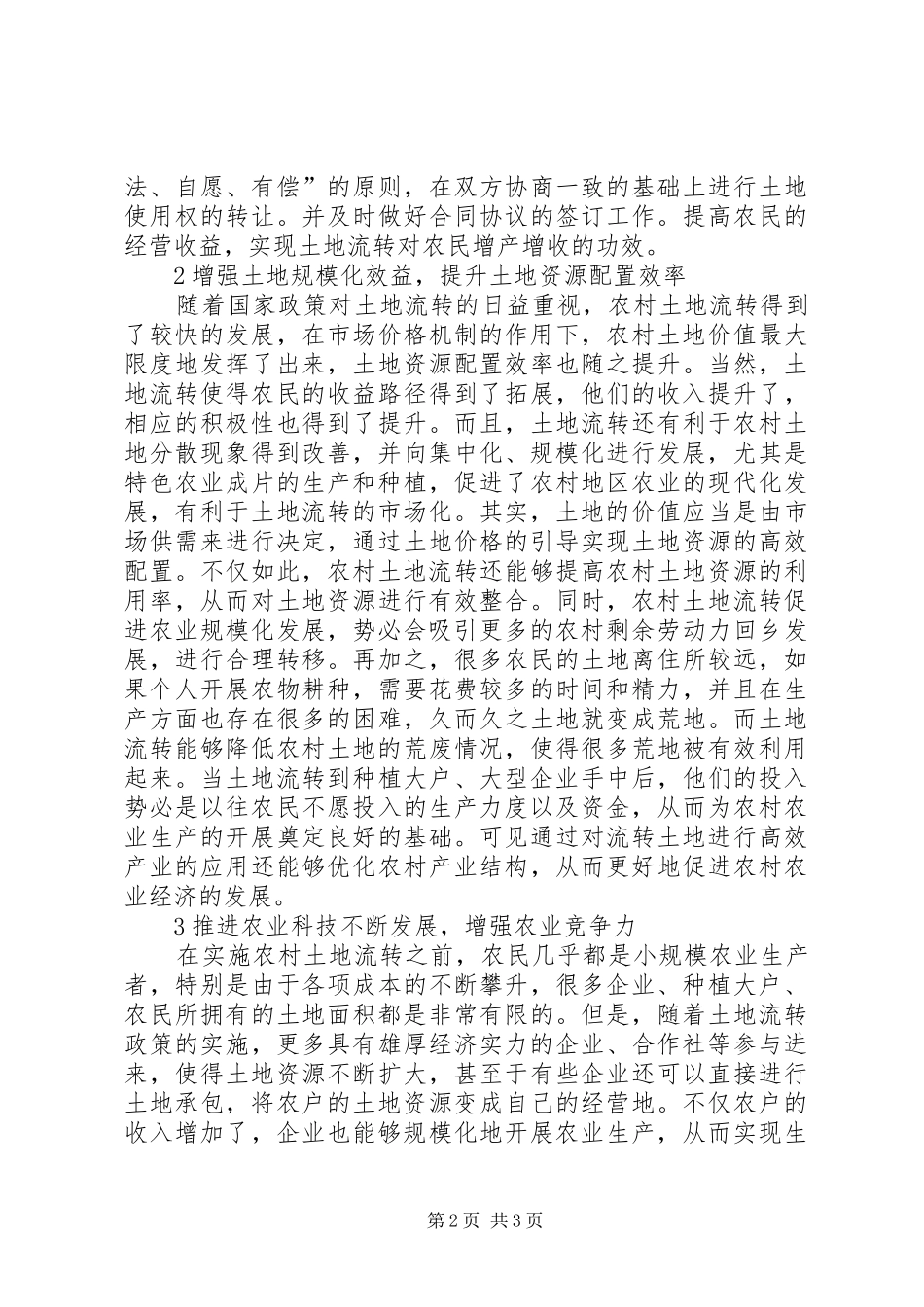 农村土地流转对农业经济的作用_第2页