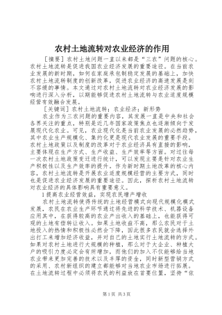 农村土地流转对农业经济的作用