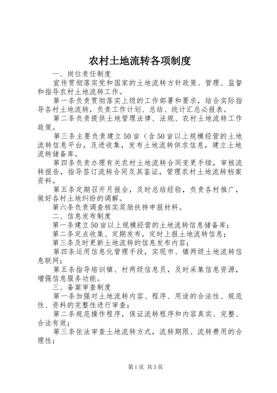 农村土地流转各项制度_第1页