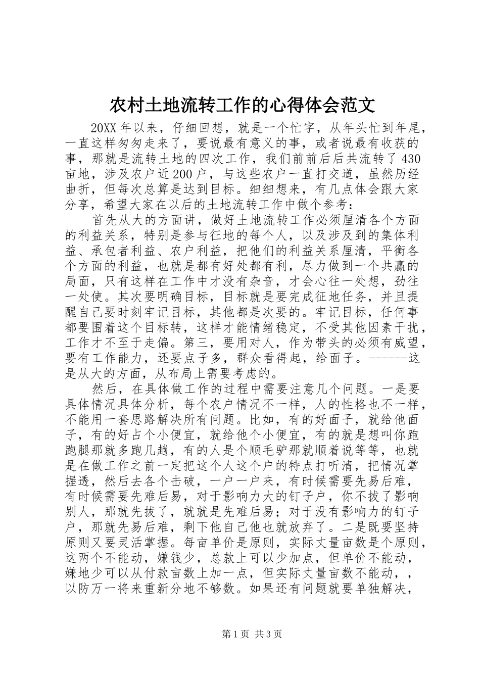 农村土地流转工作的心得体会范文_第1页