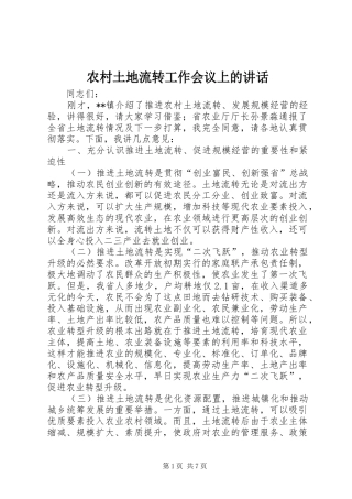 农村土地流转工作会议上的致辞