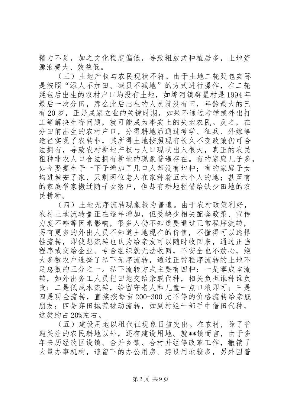 农村土地流转工作体会_第2页