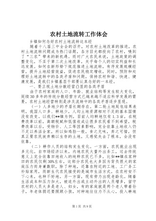 农村土地流转工作体会