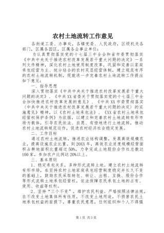 农村土地流转工作意见