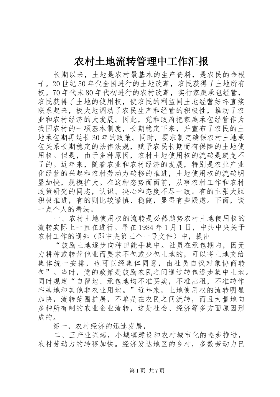 农村土地流转管理中工作汇报_第1页