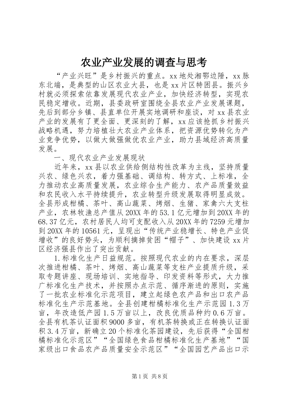 农业产业发展的调查与思考_第1页