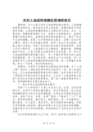 农村土地流转规模经营调研报告