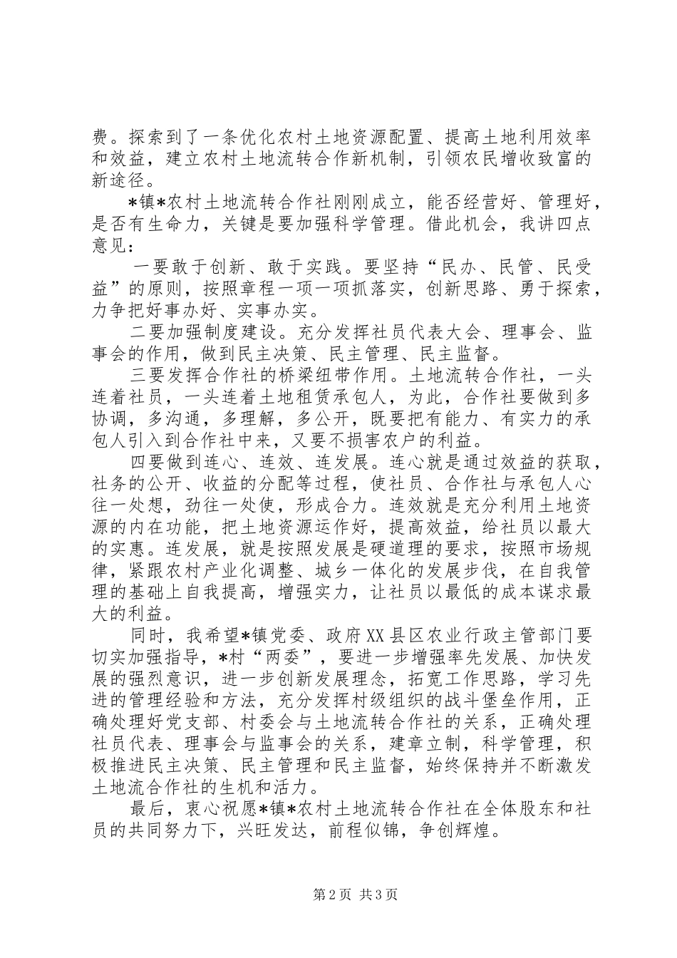 农村土地流转合作社成立会致辞_第2页