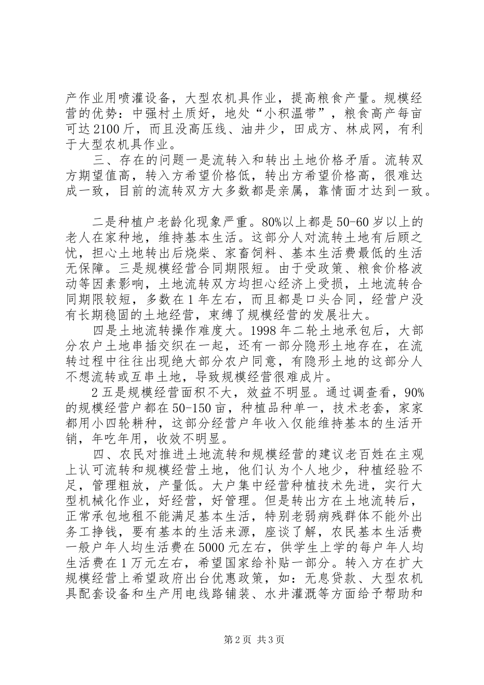 农村土地流转和规模经营调研报告_第2页