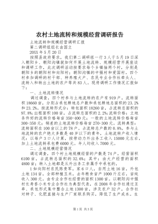 农村土地流转和规模经营调研报告