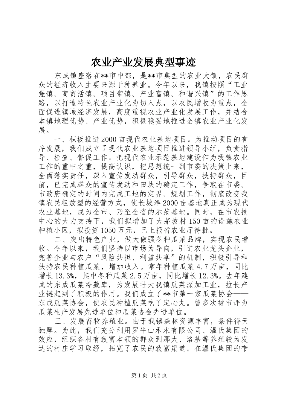 农业产业发展典型事迹_第1页