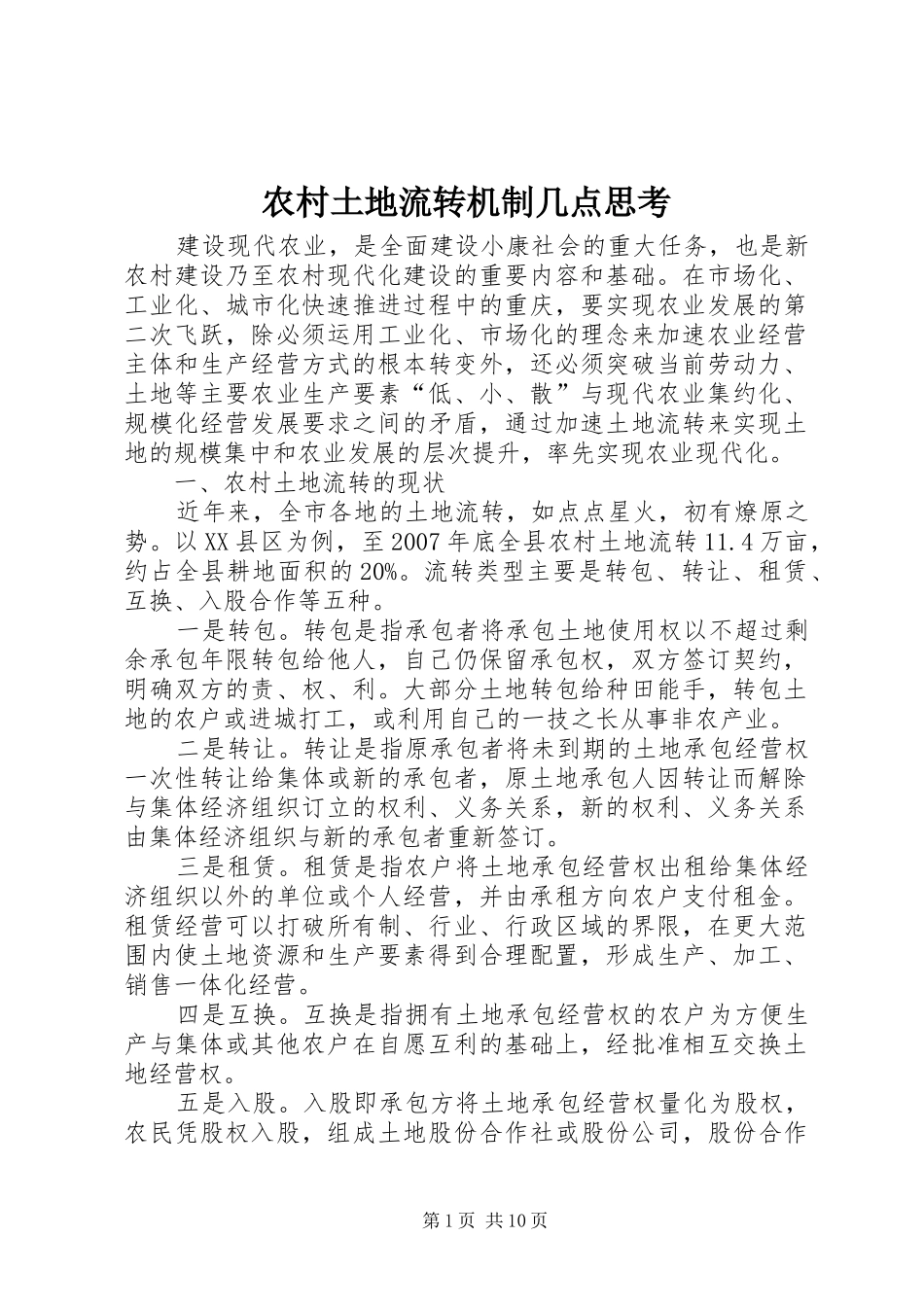 农村土地流转机制几点思考_第1页