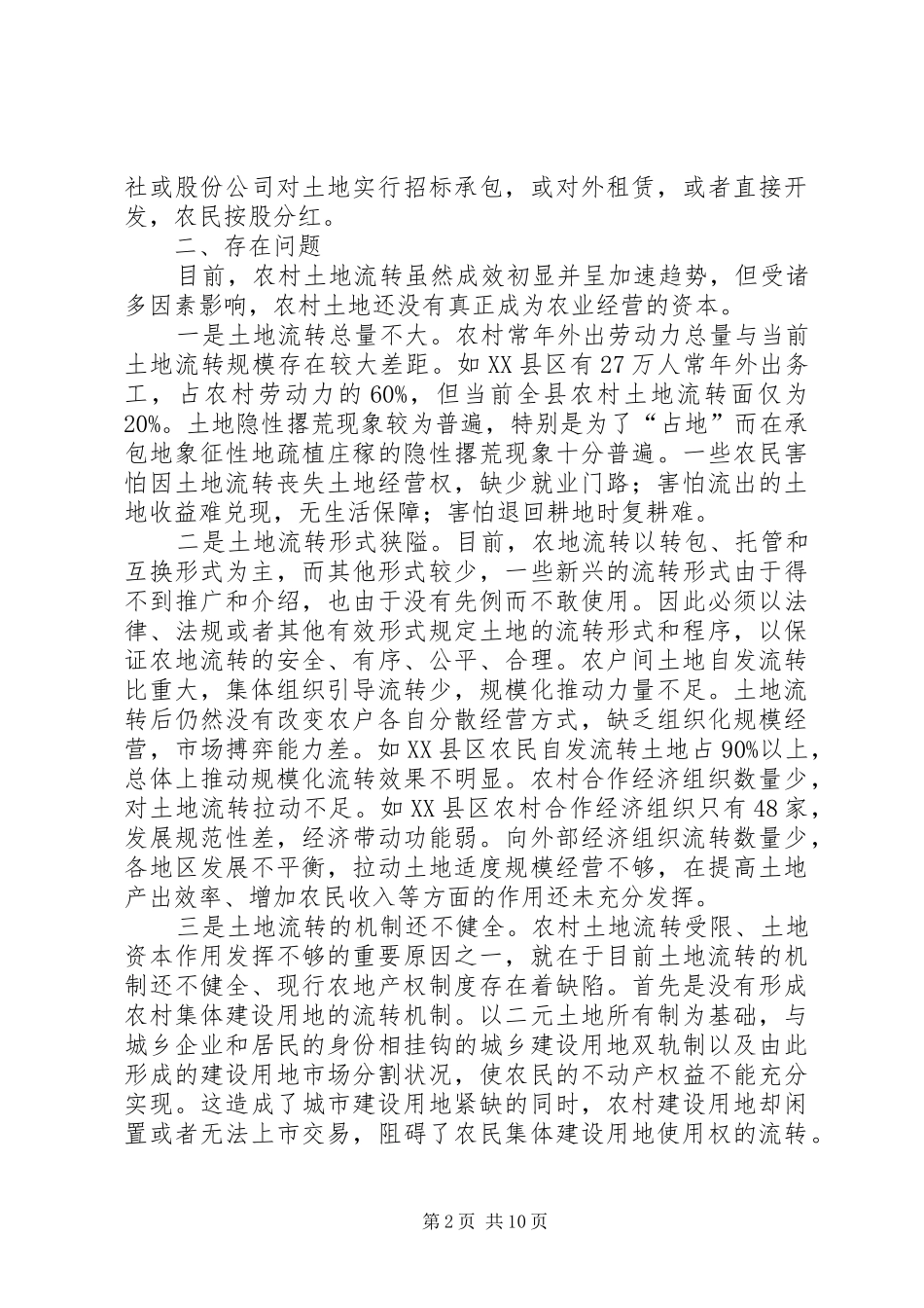 农村土地流转机制几点思考_第2页