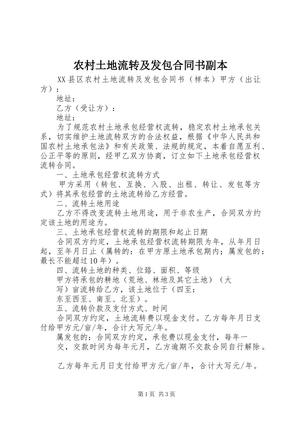 农村土地流转及发包合同书副本_第1页