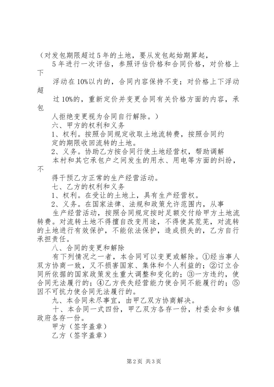 农村土地流转及发包合同书副本_第2页