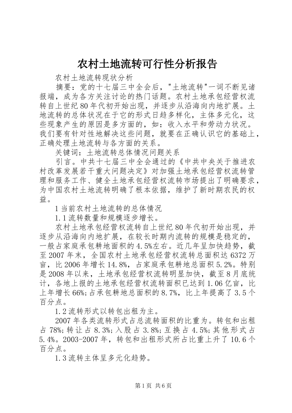 农村土地流转可行性分析报告_第1页
