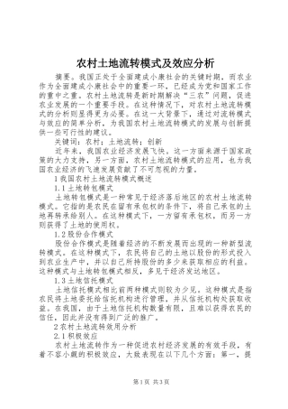 农村土地流转模式及效应分析
