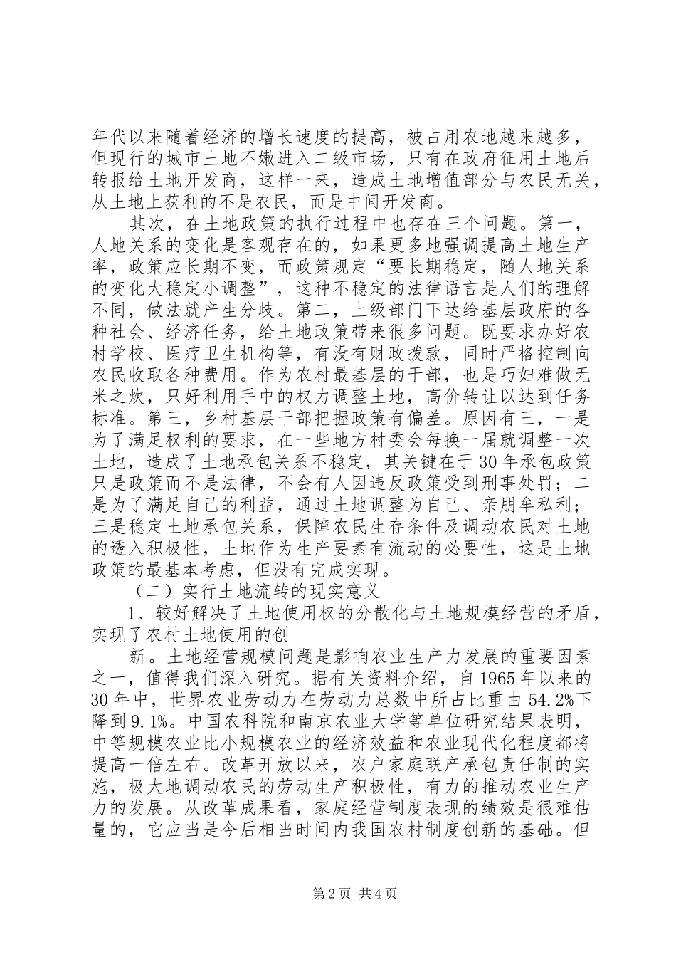 农村土地流转情况_第2页