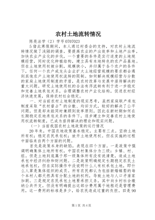 农村土地流转情况