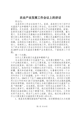 农业产业发展工作会议上的致辞