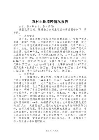 农村土地流转情况报告