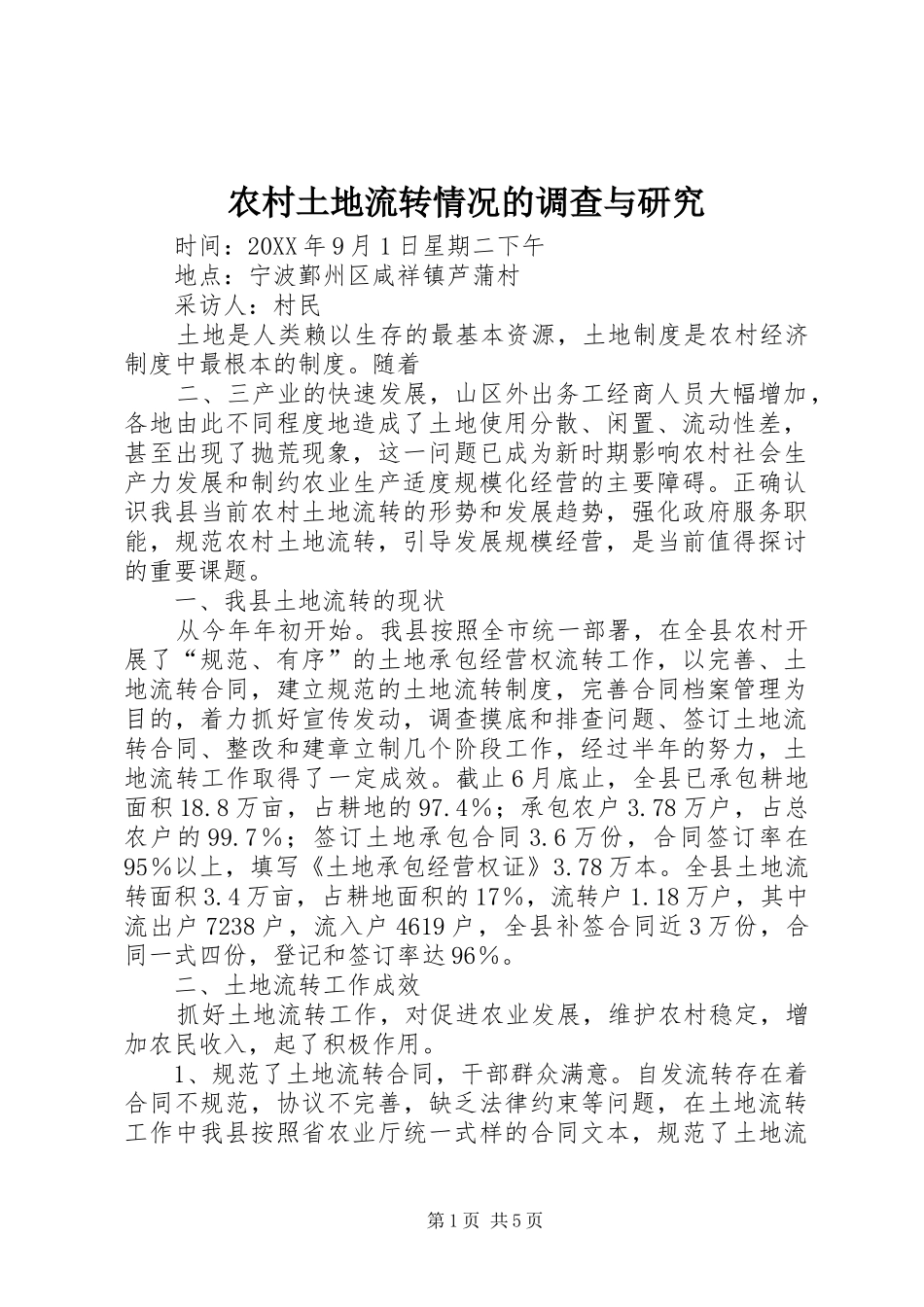 农村土地流转情况的调查与研究_第1页