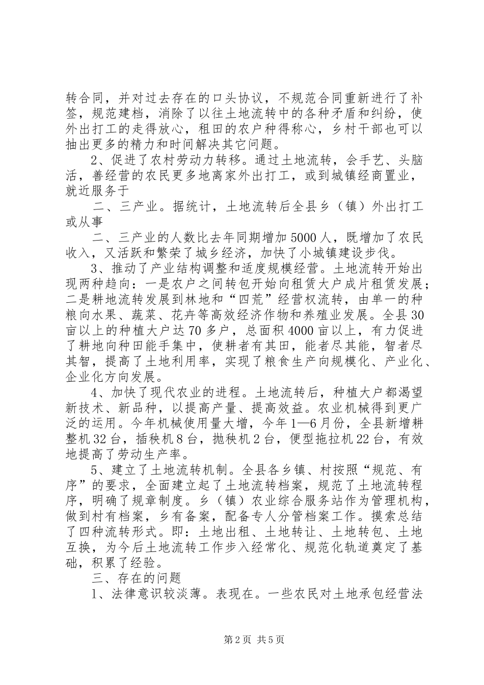 农村土地流转情况的调查与研究_第2页