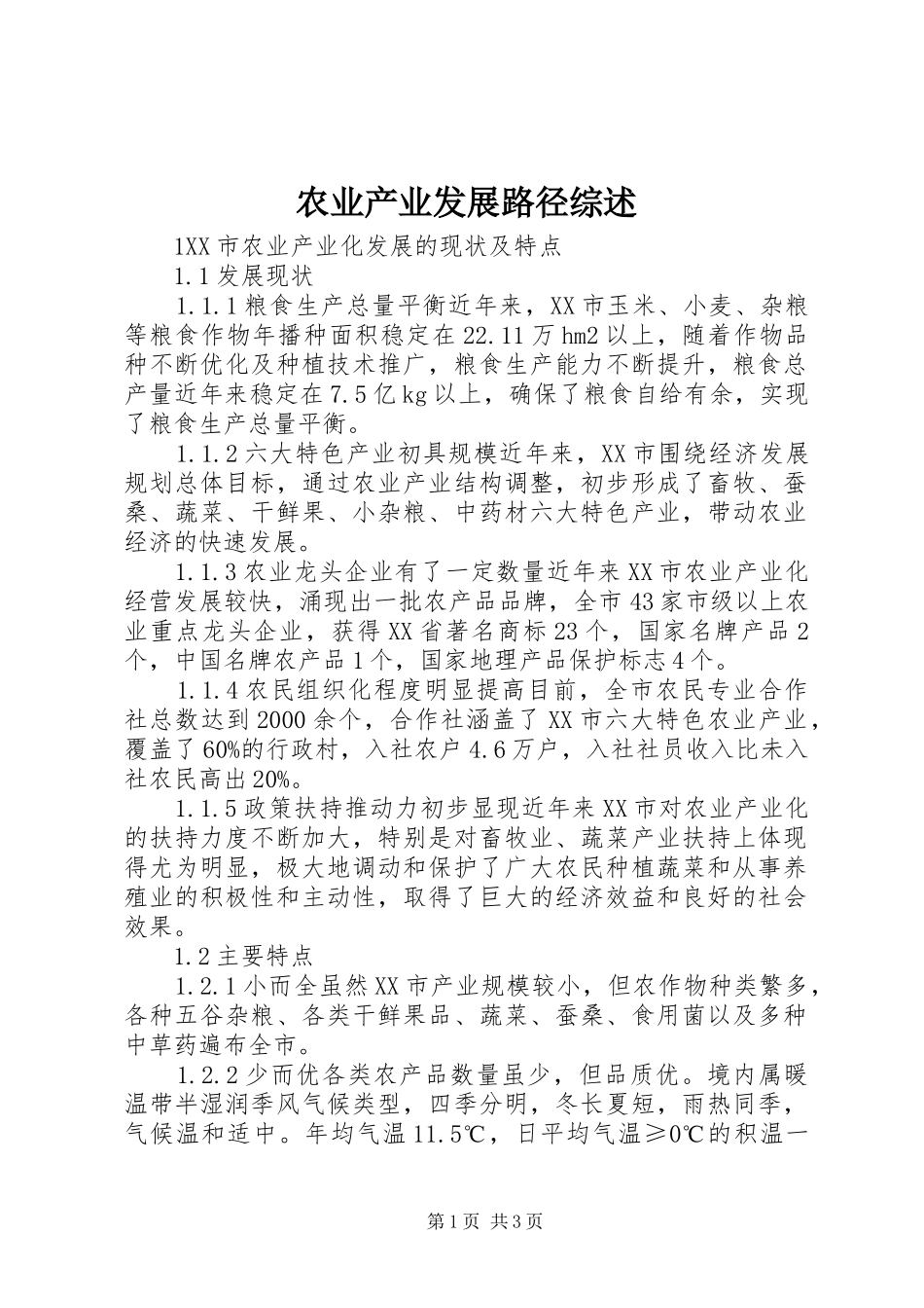 农业产业发展路径综述_第1页