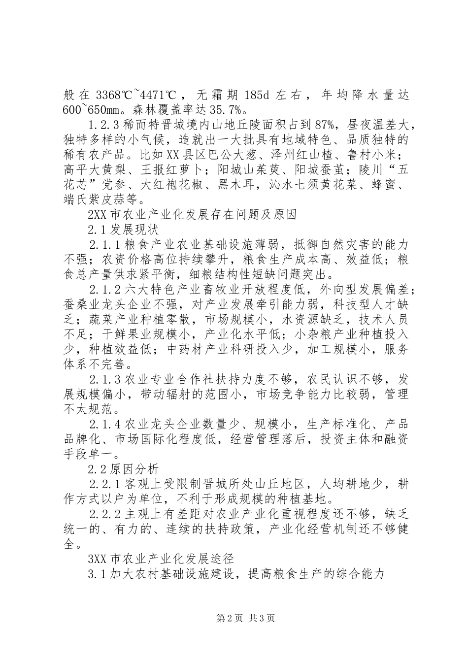 农业产业发展路径综述_第2页