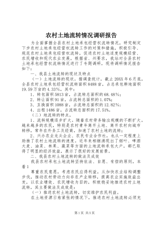 农村土地流转情况调研报告