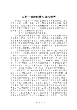 农村土地流转情况分析报告